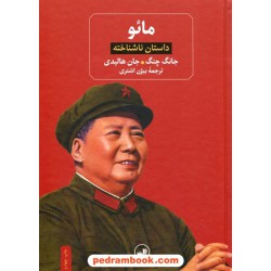 مائو داستان ناشناخته / جانگ چنگ - جان هالیدی / بیژن اشتری / ثالث