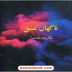 ناگهان عشق / صحرا / گفتمان اندیشه معاصر