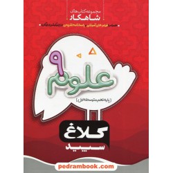 علوم نهم / شاهکار / کلاغ سپید