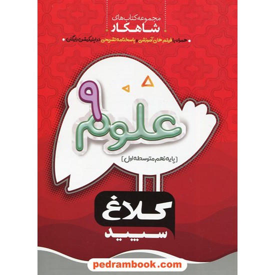 خرید کتاب علوم تجربی نهم / شاهکار / کلاغ سپید کد کتاب در سایت کتاب‌فروشی کتابسرای پدرام: 711