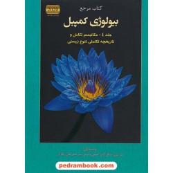 کتاب مرجع بیولوژی کمپبل جلد 4: مکانیسم تکامل و تاریخچه تکاملی تنوع زیستی / ویراست دوازدهم 2020 / کتاب آفتاب هنر