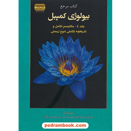 خرید کتاب کتاب مرجع بیولوژی کمپبل جلد 4: مکانیسم تکامل و تاریخچه تکاملی تنوع زیستی / ویراست دوازدهم 2020 / کتاب آفتاب هنر کد کتاب در سایت کتاب‌فروشی کتابسرای پدرام: 7111