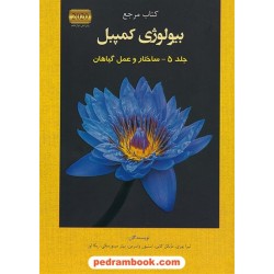 کتاب مرجع بیولوژی کمپبل جلد 5: ساختار و عمل گیاهان / ویراست دوازدهم 2020 / کتاب آفتاب هنر