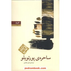 ساحره ی پورتوبلو / پائولو کوئلیو / ترجمه ی آرش حجازی / کاروان