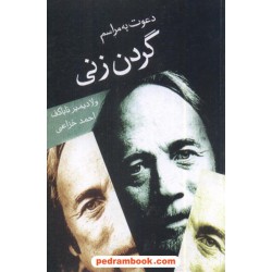 دعوت به مراسم گردن زنی / ولادیمیر ناباکف / خزاعی / نشر قطره