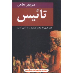 تائیس / منوچهر مطیعی / سمیر