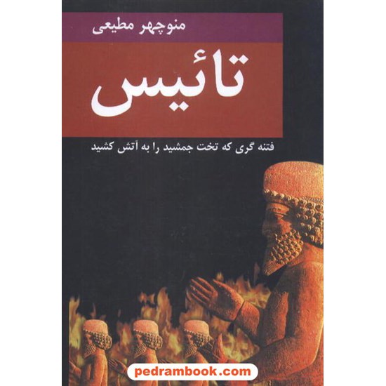 خرید کتاب تائیس / منوچهر مطیعی / سمیر کد کتاب در سایت کتاب‌فروشی کتابسرای پدرام: 7119