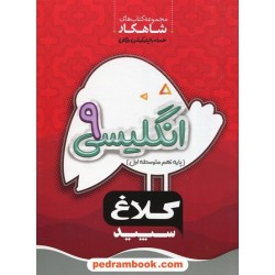 زبان انگلیسی نهم / شاهکار / کلاغ سپید