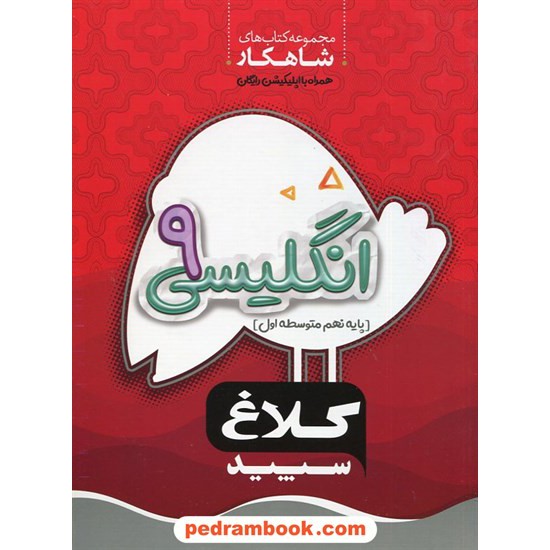 خرید کتاب زبان انگلیسی نهم / شاهکار / کلاغ سپید کد کتاب در سایت کتاب‌فروشی کتابسرای پدرام: 712