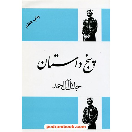 خرید کتاب پنج داستان / جلال آل احمد / فردوس کد کتاب در سایت کتاب‌فروشی کتابسرای پدرام: 7120