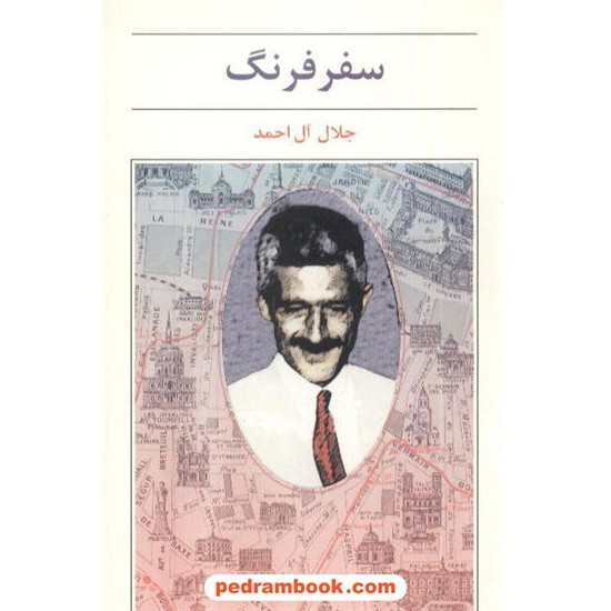 خرید کتاب سفر فرنگ جلال آل احمد کتاب سیامک کد کتاب در سایت کتاب‌فروشی کتابسرای پدرام: 7124