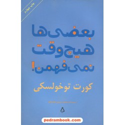 بعضی ها هیچ وقت نمی فهمن / توخولسکی / عضدانلو / افراز