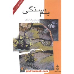بلم سنگی / ژوزه ساراماگو / غبرائی هاشمی