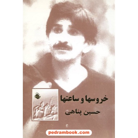 عکس کتاب خروسها و ساعتها حسین پناهی الهام خرید کتاب خروسها و ساعتها حسین پناهی الهام کد کتاب در سایت کتابفروشی کتابسرای پدرام: 7133