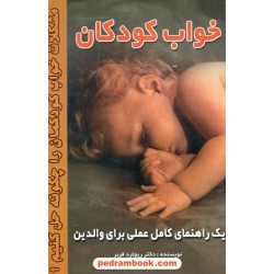 خواب کودکان  فربر / دستوری اجتماع