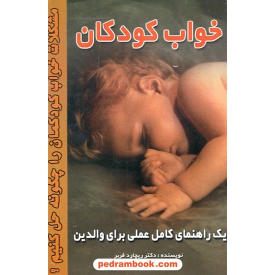 خرید کتاب خواب کودکان  فربر / دستوری اجتماع کد کتاب در سایت کتاب‌فروشی کتابسرای پدرام: 7137