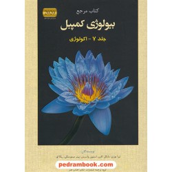 کتاب مرجع بیولوژی کمپبل جلد 7: اکولوژی / ویراست دوازدهم 2020 / کتاب آفتاب هنر