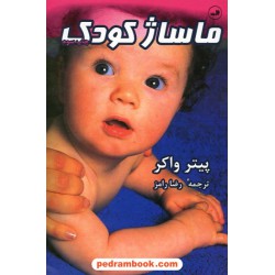 ماساژ کودک / پیتر واکر / رضا رامز / نشر ثالث