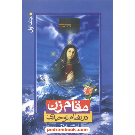 خرید کتاب مقام زن در نظام توحیدی اقدس دری گلستان کد کتاب در سایت کتاب‌فروشی کتابسرای پدرام: 7146