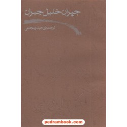 اشکی و لبخندی جبران خلیل جبران/ نشر و پژوهش دادار