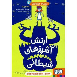 مدرسه خیالباف ها 4: ارتش آشپزهای شیطانی / پملا بوچرت / اختر اعتمادی / نشر هوپا