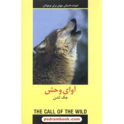 آوای وحش / جک لندن / دادجو