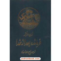 فرمانده بعد از خدا  فون دونیز ذبیح الله منصوری گلبانگ