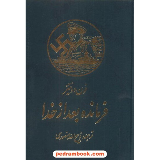 خرید کتاب فرمانده بعد از خدا  فون دونیز ذبیح الله منصوری گلبانگ کد کتاب در سایت کتاب‌فروشی کتابسرای پدرام: 7151