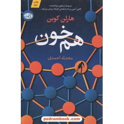 هم‌خون / هارلن کوبن / محدثه احمدی / نشر آموت