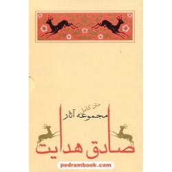 مجموعه آثار صادق هدایت دوره 10 جلدی قابدار / جامه دران