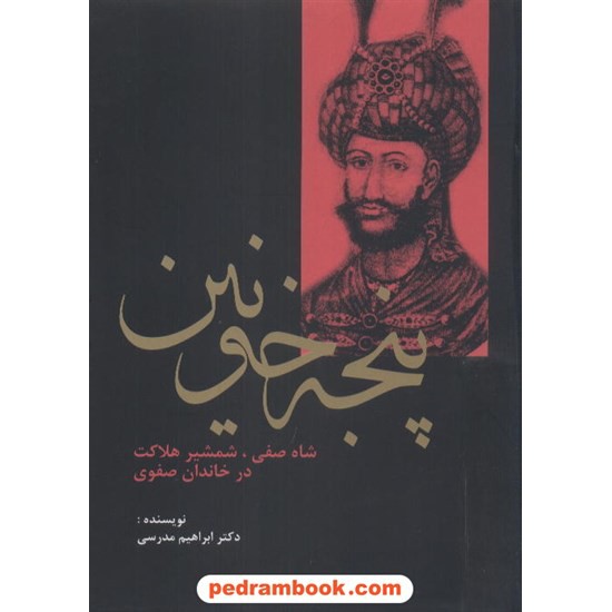 خرید کتاب پنجه خونین / دکتر ابراهیم مدرسی / سمیر کد کتاب در سایت کتاب‌فروشی کتابسرای پدرام: 7155