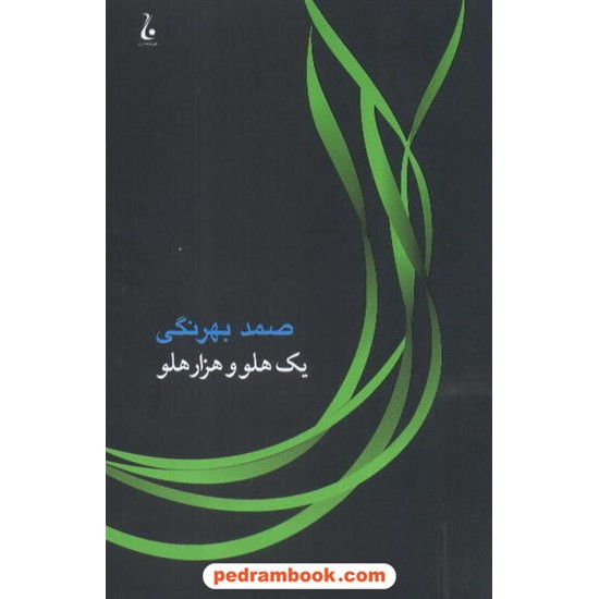 خرید کتاب یک هلو و هزار هلو صمد بهرنگی جامه دران کد کتاب در سایت کتاب‌فروشی کتابسرای پدرام: 7157