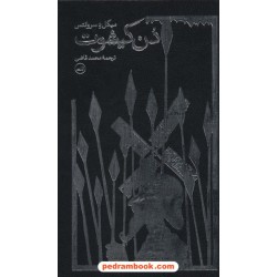 دن کیشوت دوره 2 جلدی / سروانتس / محمد قاضی / ثالث