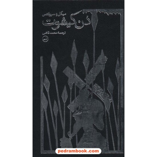 خرید کتاب دن کیشوت دوره 2 جلدی / سروانتس / محمد قاضی / ثالث کد کتاب در سایت کتاب‌فروشی کتابسرای پدرام: 7158