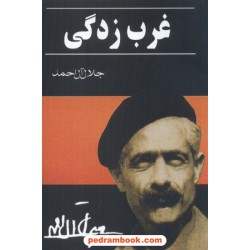 غرب زدگی جلال آل احمد خرم