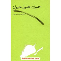 سرگشته جبران خلیل جبران / نشر و پژوهش دادار