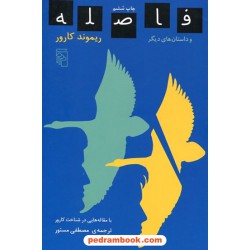 فاصله و داستان های دیگر / ریموند کارور / مصطفی مستور / نشر مرکز