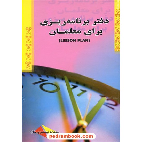 خرید کتاب دفتر برنامه ریزی برای معلمان / سمیه کریستین بریگان / الجبال کد کتاب در سایت کتاب‌فروشی کتابسرای پدرام: 7166