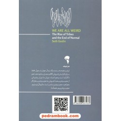 همه ی ما عجیب و غریبیم: ظهور قبایل و پایان نرمال / ست گادین / امیر انصاری / نشر آموخته 