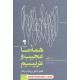 خرید کتاب همه ی ما عجیب و غریبیم: ظهور قبایل و پایان نرمال / ست گادین / امیر انصاری / نشر آموخته کد کتاب در سایت کتاب‌فروشی کتابسرای پدرام: 7168