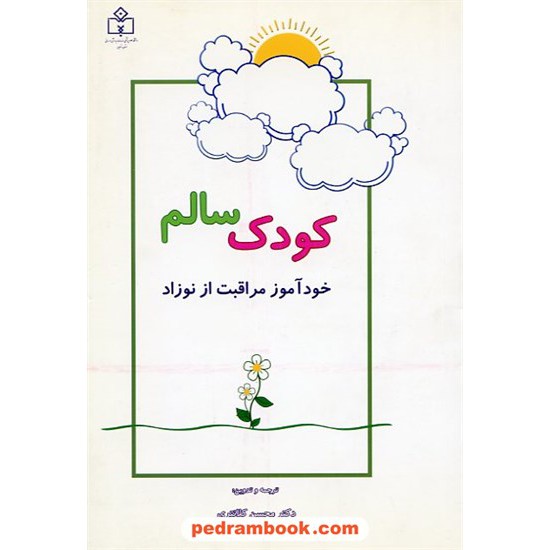 خرید کتاب کودک سالم شومینز محسن کلانتری نیکان کتاب کد کتاب در سایت کتاب‌فروشی کتابسرای پدرام: 7170