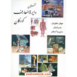 نخستین دایره‌المعارف کودکان آرام