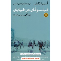 فیلسوفان در خیابان «زندگی بررسی شده» / آسترا تایلر / شهاب الدین عباسی / کتاب پارسه
