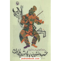 من از تو نمی‌ترسم / آندره مارشاند - آندره لیترت - امیلی سییدا / محیا احمدی‌پور / شمعدونی