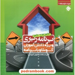 دفتر برنامه ریزی هفته به هفته / دوره ی اول متوسطه / ویژه دانش آموزان کوشا و با برنامه / مبتکران