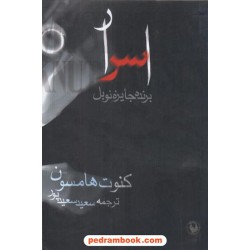اسرار کنوت هامسون / سعید پور مروارید