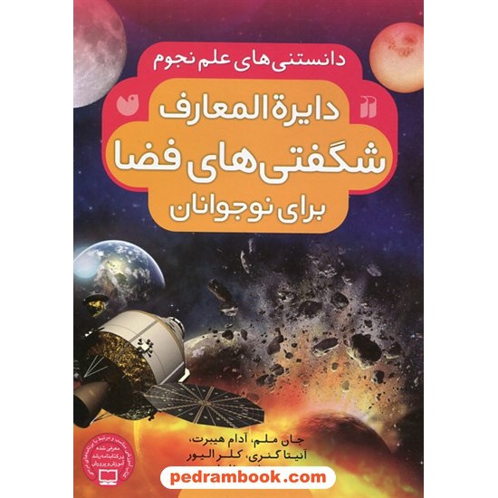 خرید کتاب دانستنی‌های علم نجوم جلد 1تا4: دایره‌المعارف شگفتی‌های فضا برای نوجوانان / نشر ذکر کد کتاب در سایت کتاب‌فروشی کتابسرای پدرام: 7181