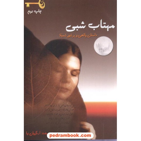 خرید کتاب مهتاب شبی کیهان نیا مادر کد کتاب در سایت کتاب‌فروشی کتابسرای پدرام: 7183