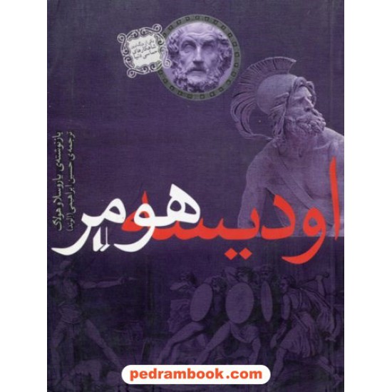 خرید کتاب اودیسه هومر / یاروسلاو هولاک / حسین ابراهیمی (الوند) / نشر افق کد کتاب در سایت کتاب‌فروشی کتابسرای پدرام: 7189