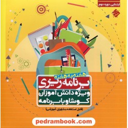 دفتر برنامه ریزی هفته به هفته / دوره ی ابتدایی دوم / ویژه دانش آموزان کوشا و با برنامه / مبتکران